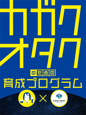 カガクオタクのための育成プログラム