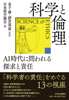 科学と宗教　-対立と融和のゆくえ-