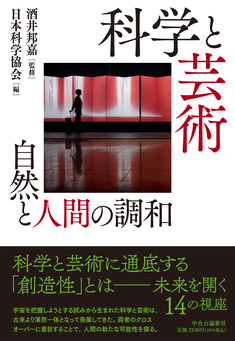 科学と宗教 -対立と融和のゆくえ-