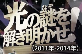 体感型実験装置群の巡回展「光の謎を解き明かせ！」（2011年-2014年）