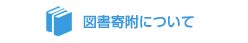 図書寄付について