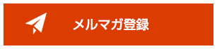 メルマガ登録