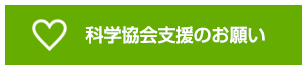 科学協会支援のお願い