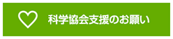 科学協会支援のお願い