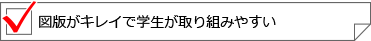 図版がキレイで学生が取り組みやすい