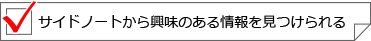 サイドノートから興味のある情報を見つけられる