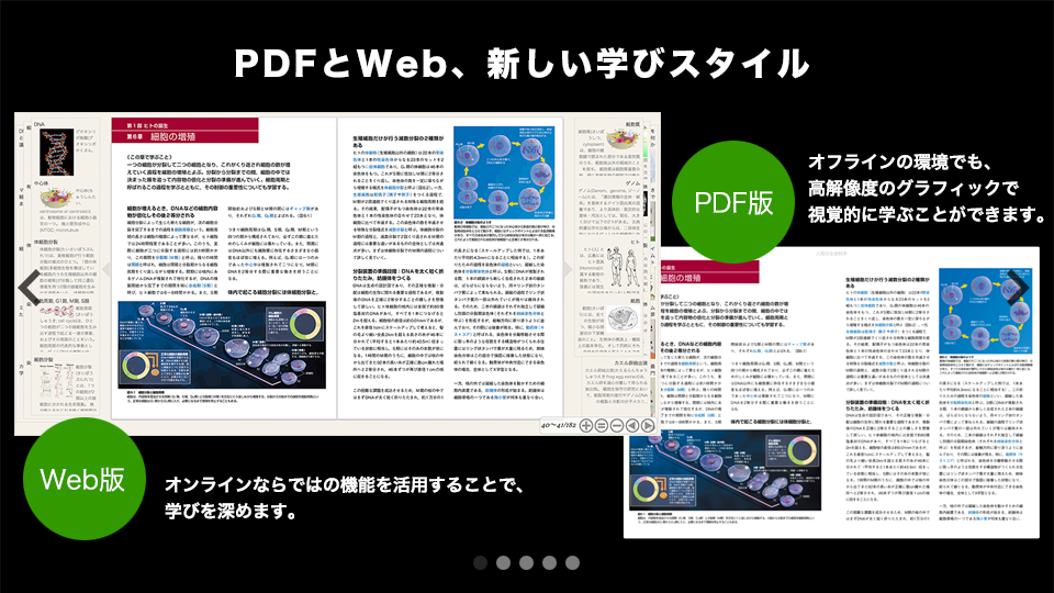 PDFとWeb、新しい学びスタイル