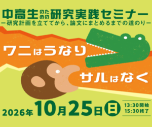 中高生のための研究実践セミナー++「ワニはうなり、サルはなく」（現地＋オンライン開催）