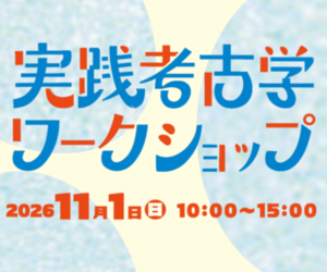 ワークショップ++実践考古学ワークショップ
