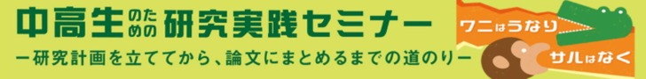 中高生のための研究実践セミナー  「ワニはうなり、サルはなく」