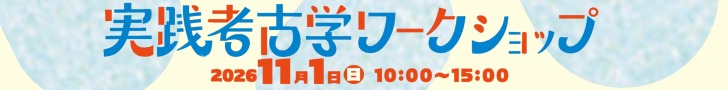 実践考古学ワークショップ