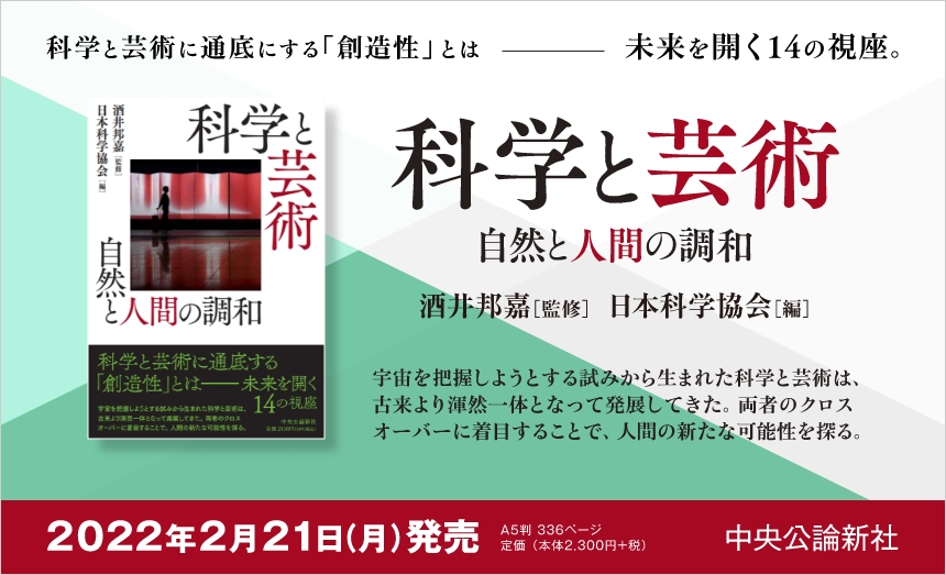 科学と芸術ー自然と人間の調和