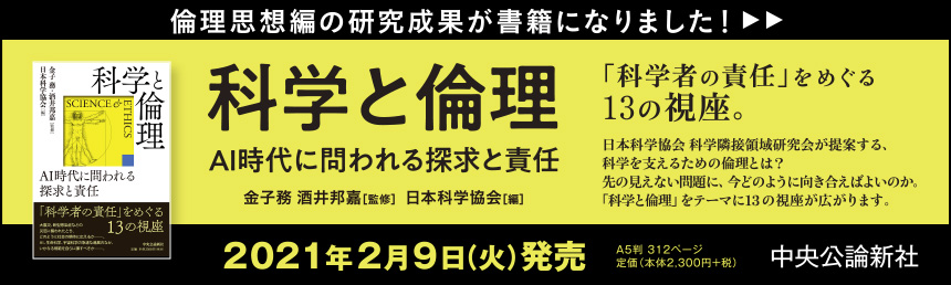 書籍「科学と倫理　ーAI時代に問われる探求と責任」のご案内