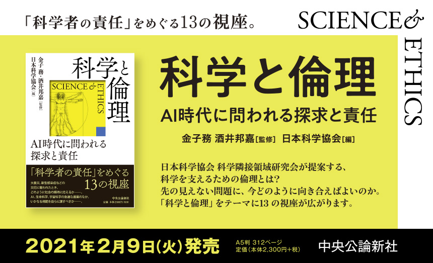 書籍「科学と倫理 ーAI時代に問われる探求と責任」のご案内 | 協会の