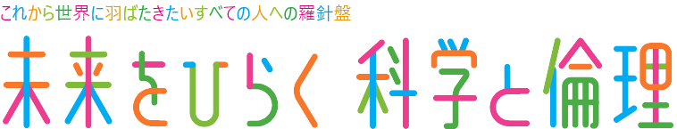 これから世界に羽ばたきたいすべての人への羅針盤 科学×倫理が未来をひらく