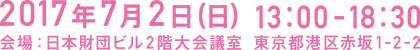 日時：2017年7月2日　13時〜18時半 会場：港区赤坂1-2-2　日本財団ビル2階大会議室