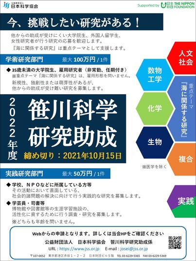笹川科学研究助成 協会の助成活動 公益財団法人日本科学協会
