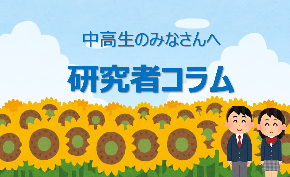 コラム