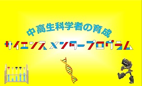 サイエンスメンター事業