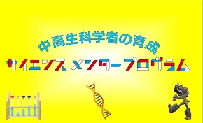 サイエンスメンター事業