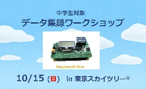 データ集録ワークショップ