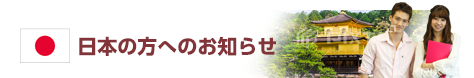日本の方へのお知らせ